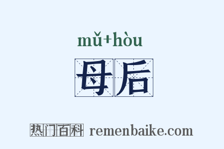 母后是什么意思的图片
